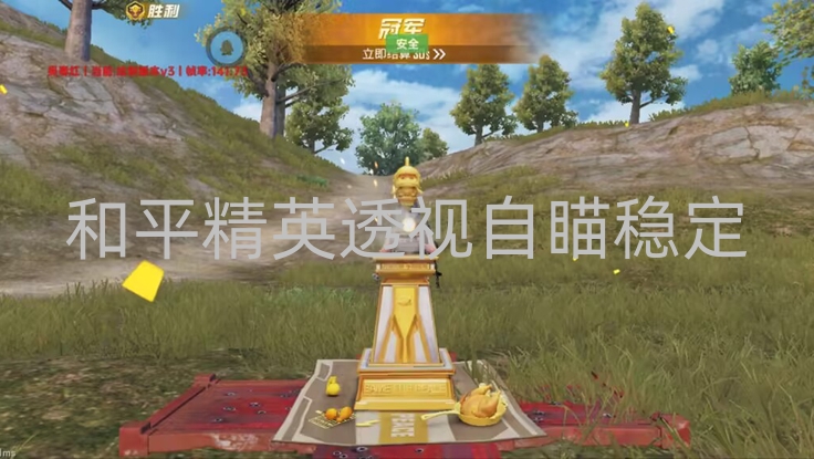 和平精英透视自瞄稳定-和平直装【撒日】